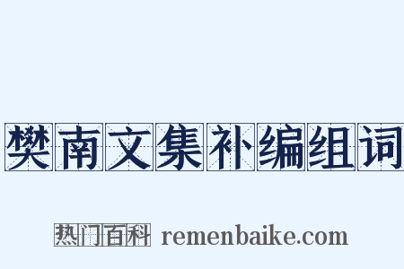 樊南文集补编组词是什么意思的图片